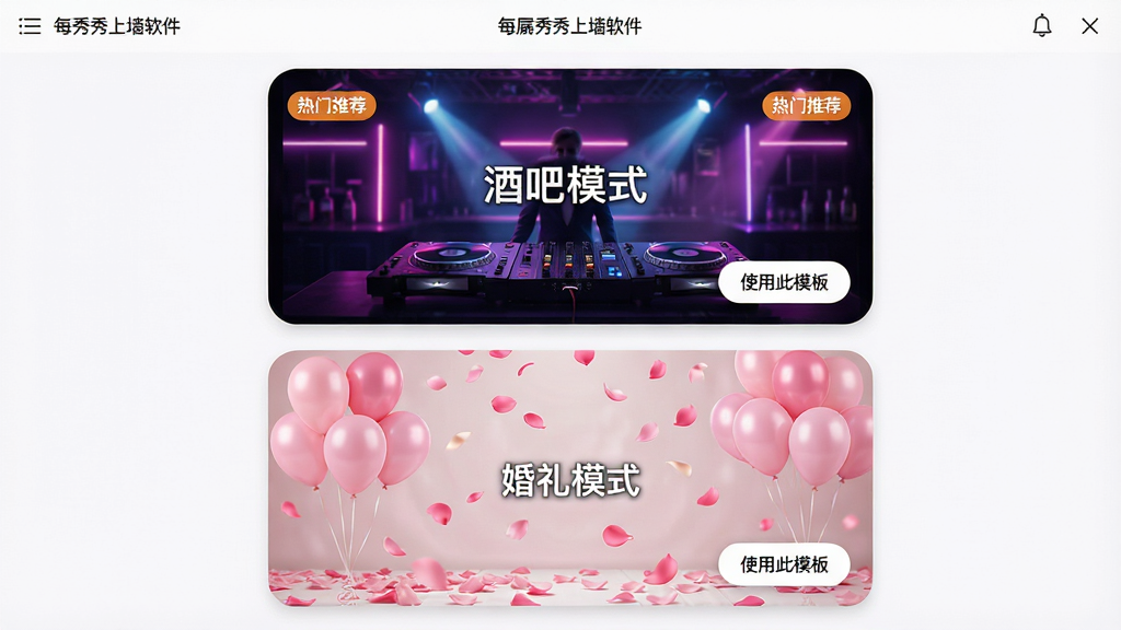 主体:每屏秀秀上墙软件的场景选择界面,展示“酒吧模式”和“婚礼模式”两个缩略图。布局:上下排列两个预览卡片,上方是酒吧模式(霓虹灯、DJ台背景),下方是婚礼模式(粉色气球、花瓣飘落)。排版:卡片式设计,圆角边框,每个卡片右下角有“使用此模板”按钮。风格:明亮、活泼。细节:卡片内显示动态效果截图,有“热门推荐”标签。画质:高清,干净,无多余元素
