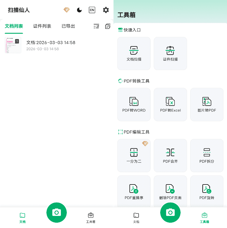扫描仙人 安卓版 操作教程