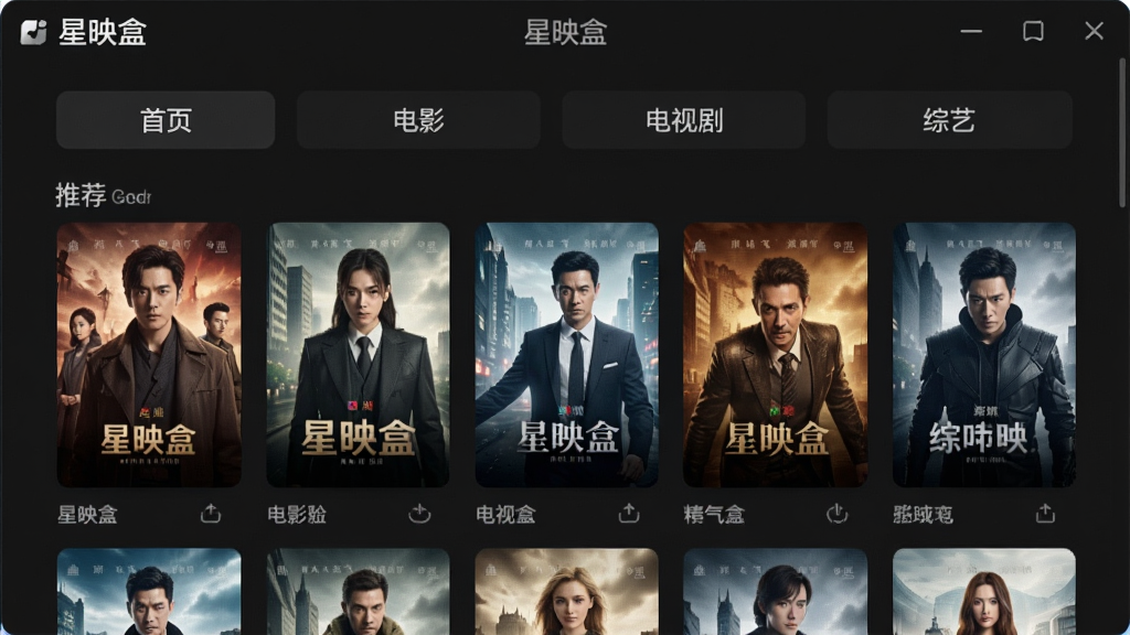 一幅展示星映盒软件主界面的高清截图,界面采用深色主题,顶部显示“星映盒”字样,下方排列着多个影视分类标签,如“首页”“电影”“电视剧”“综艺”,中央区域展示着带有海报封面的影视推荐卡片,布局整齐,风格现代简约,画质干净,无多余元素