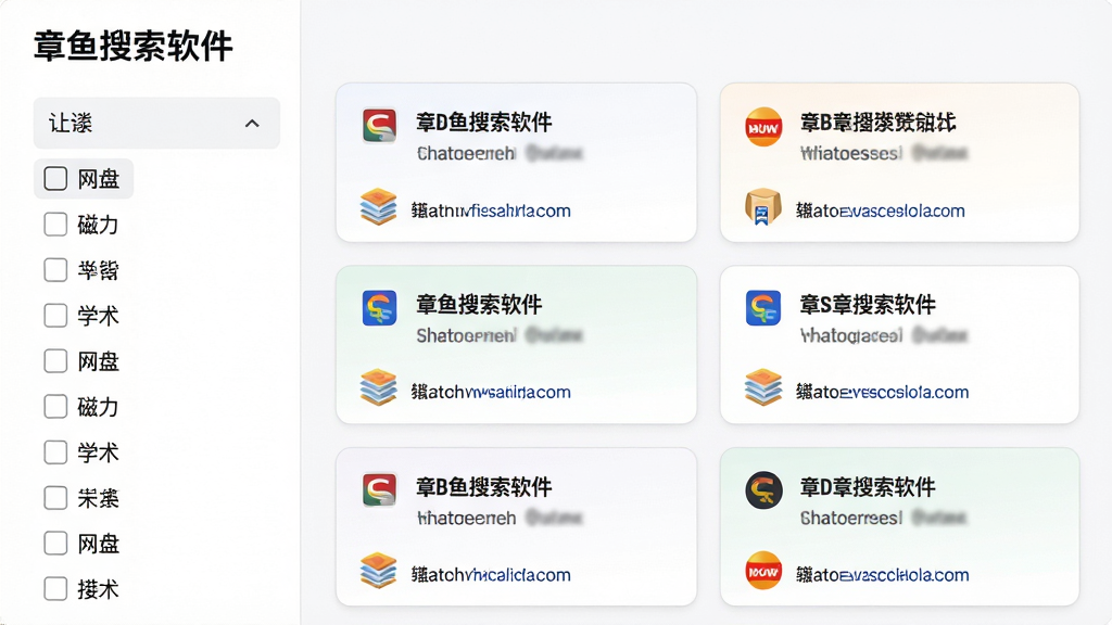 主体:章鱼搜索软件的结果聚合页面,左侧为分类筛选栏,右侧为来自不同搜索引擎的结果卡片。布局:卡片式瀑布流布局,图标各异。排版:信息层级分明,标题加粗。风格:清爽整洁,色彩柔和。细节:每个卡片标注来源网站favicon和链接,筛选栏可勾选“网盘”、“磁力”、“学术”等标签。画质:高分辨率,干净,无多余元素。