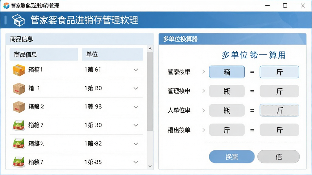 主体:管家婆食品进销存管理软件的多单位换算操作界面,布局:左侧为商品信息,右侧为多单位换算器,排版:功能面板式布局,风格:清爽直观,细节:界面显示“管家婆食品进销存管理”标题,并展示箱、瓶、斤等单位换算示例,画质:高清,干净,无多余元素