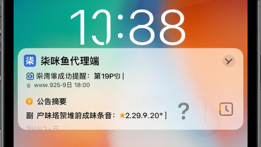 手机锁屏界面展示一条“柒咪鱼代理端”的推送通知,通知横幅显示订单成功提醒和公告摘要,背景是模糊的渐变色壁纸,锁屏时间字体清晰,画面风格现代简约,强调信息推送的即时性,渲染图,画质干净,无多余元素
