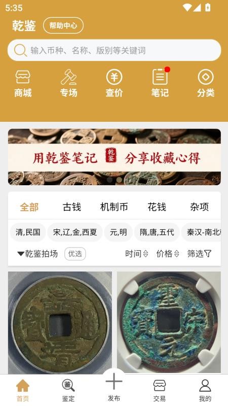 乾鉴古钱币鉴定安卓版功能截图