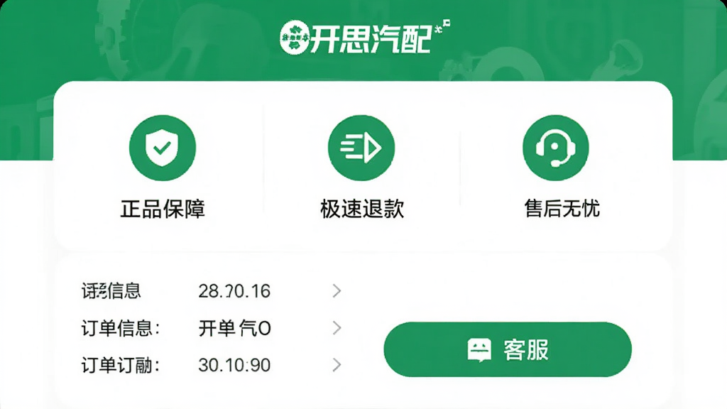 展示开思汽配App交易保障页面的设计图,页面中有“正品保障”“极速退款”“售后无忧”等图标,下方是订单信息和客服按钮,整体风格采用绿色和白色搭配,体现安全感和信任感,包含“开思汽配”字样,画质清晰,无多余元素。