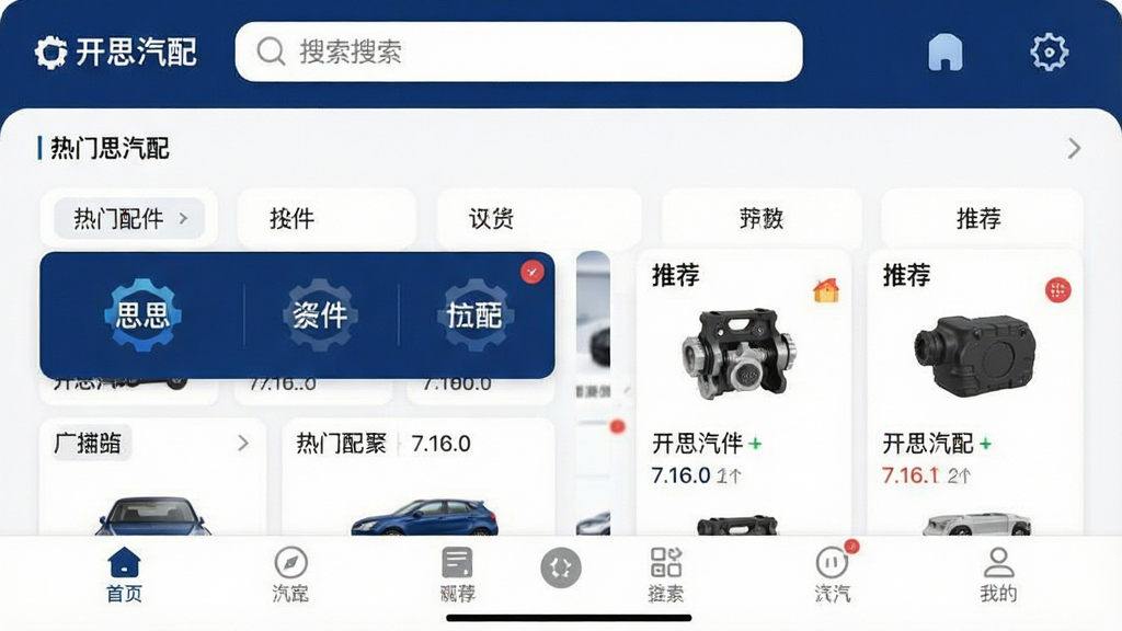 一张展示开思汽配App主界面的高清截图,界面设计简洁现代,顶部为搜索栏和功能图标,中间为热门配件分类和推荐商品卡片,底部为导航栏,整体色调以深蓝和白色为主,突出专业感和科技感,画质清晰,干净无多余元素,文字标注“开思汽配”和“7.16.0”。