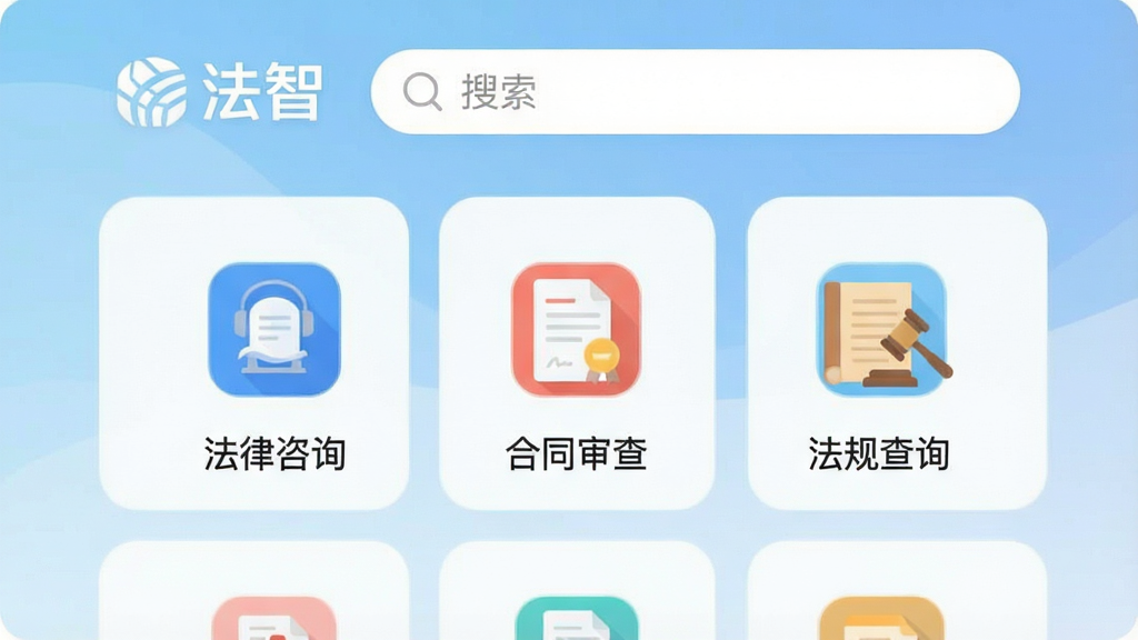 一张展示法智App主界面的高清截图,界面设计简洁现代,顶部显示“法智”Logo和搜索框,下方分类展示“法律咨询”、“合同审查”、“法规查询”等核心功能模块,背景为浅蓝色渐变,图标采用扁平化风格,整体布局清晰,画质干净,无多余元素。