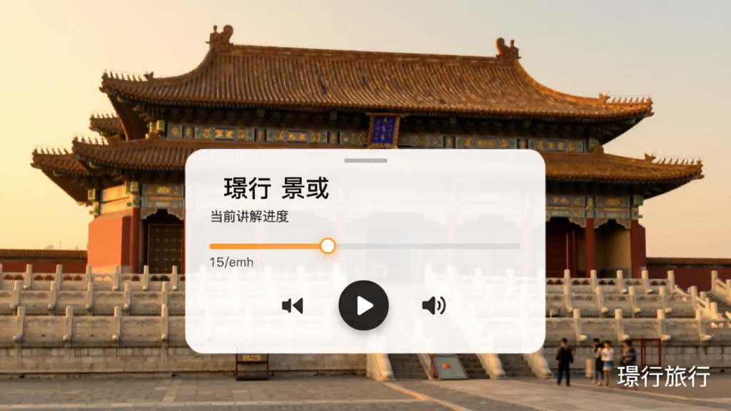 展示行旅行APP语音导览功能的界面,背景为一座古建筑景点,前景悬浮一个音频播放卡片,显示景点名称、当前讲解进度条和音量控制按钮,卡片右下角有“行旅行”水印,整体色调温暖,画质细腻,风格写实干净