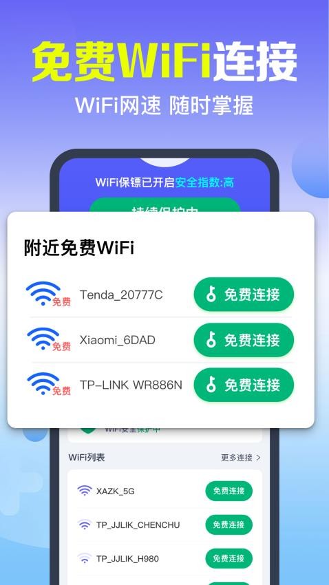 万能WiFi速连安卓版 界面截图