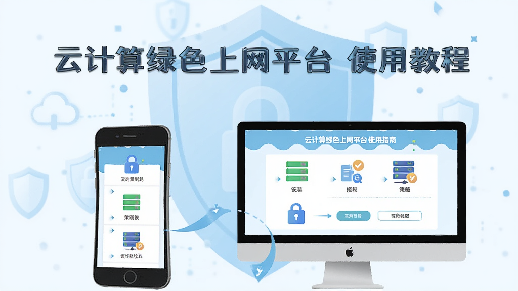 主体为“云计算绿色上网平台”使用指南插图,前景为手机与电脑屏幕显示设置步骤,背景为淡蓝色盾牌图案,布局分步展示,排版清晰,插画风格,细节包含安装、授权、策略配置图标,画质干净,无多余元素,图片文字标注“云计算绿色上网平台 使用教程”