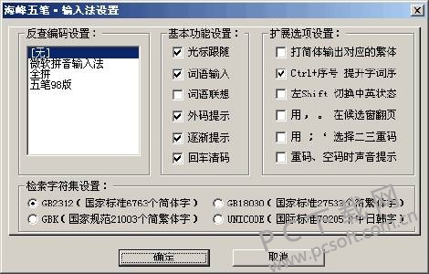海峰五笔 安卓版 操作界面