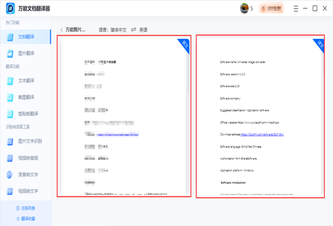 万能文档翻译器 界面 翻译功能 预览图