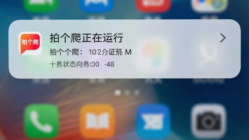 一张展示“拍个爬”在手机后台运行时的截图,主体为手机通知栏下拉界面,显示拍个爬的常驻通知图标,背景为模糊的桌面壁纸,布局简洁,风格写实,细节包含任务状态信息,画质清晰,干净无多余元素,通知栏内显示“拍个爬正在运行”