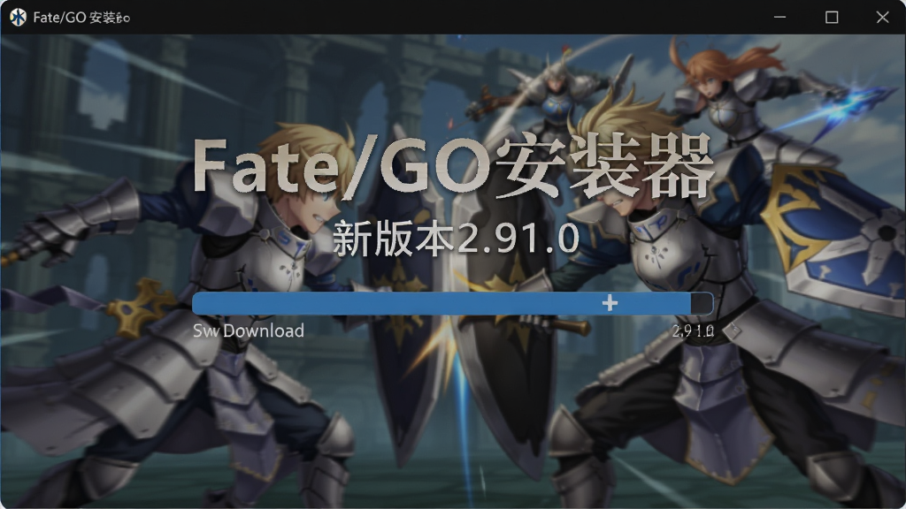 展示Fate/GO安装器更新界面,显示“新版本2.91.0”字样,进度条正在下载,背景为游戏从者战斗场景,画面动感,突出“Fate/GO安装器”标题,画质干净,无多余元素。