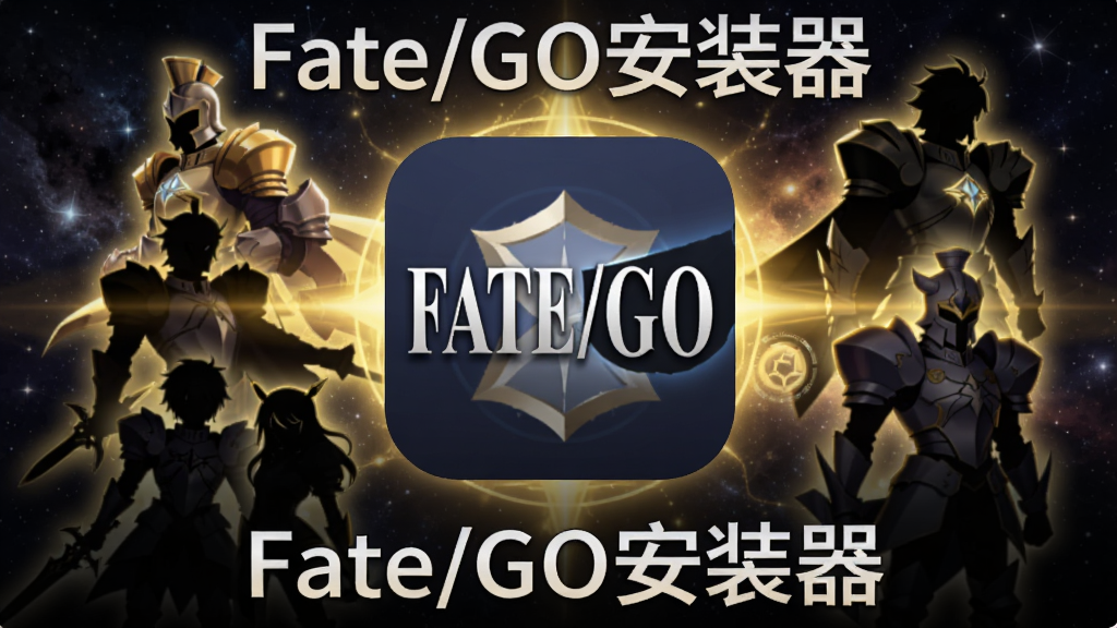 主视觉图,画面中央是Fate/GO安装器应用图标,背景为暗色星空与金色光效,周围环绕从者剪影,整体风格华丽庄重,带有科技感,清晰展示“Fate/GO安装器”字样,画质干净,无多余元素。