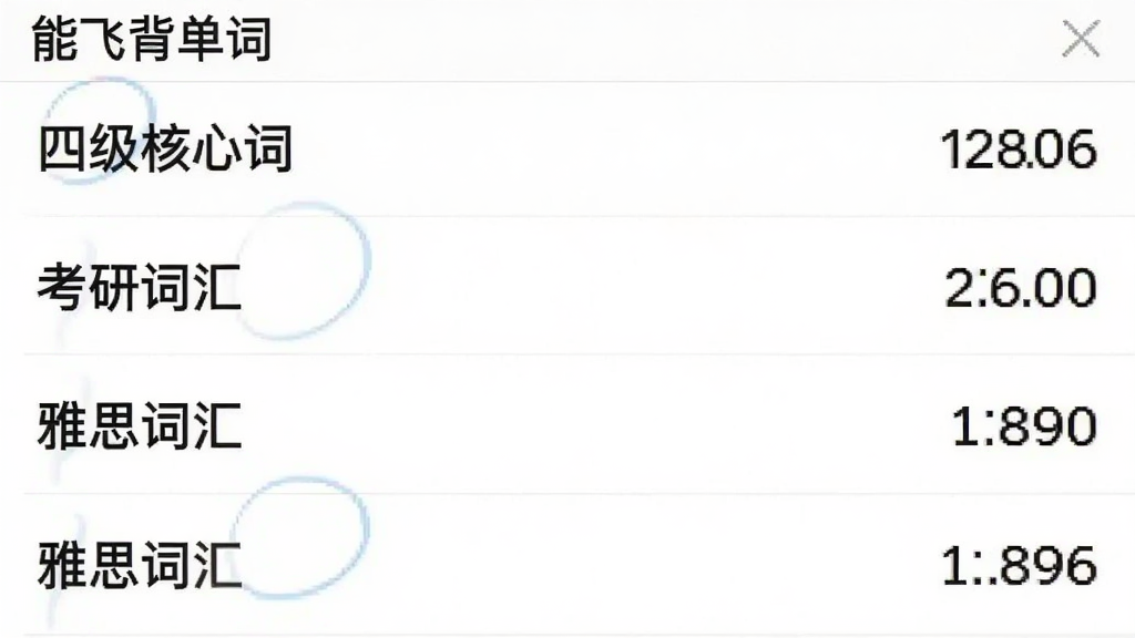 能飞背单词软件词库选择界面的截图,界面以列表形式显示多个词库名称,如“四级核心词”、“考研词汇”、“雅思词汇”等,每个词库右侧显示单词数量,背景为白色,列表清晰,包含“能飞背单词”字样,画质干净