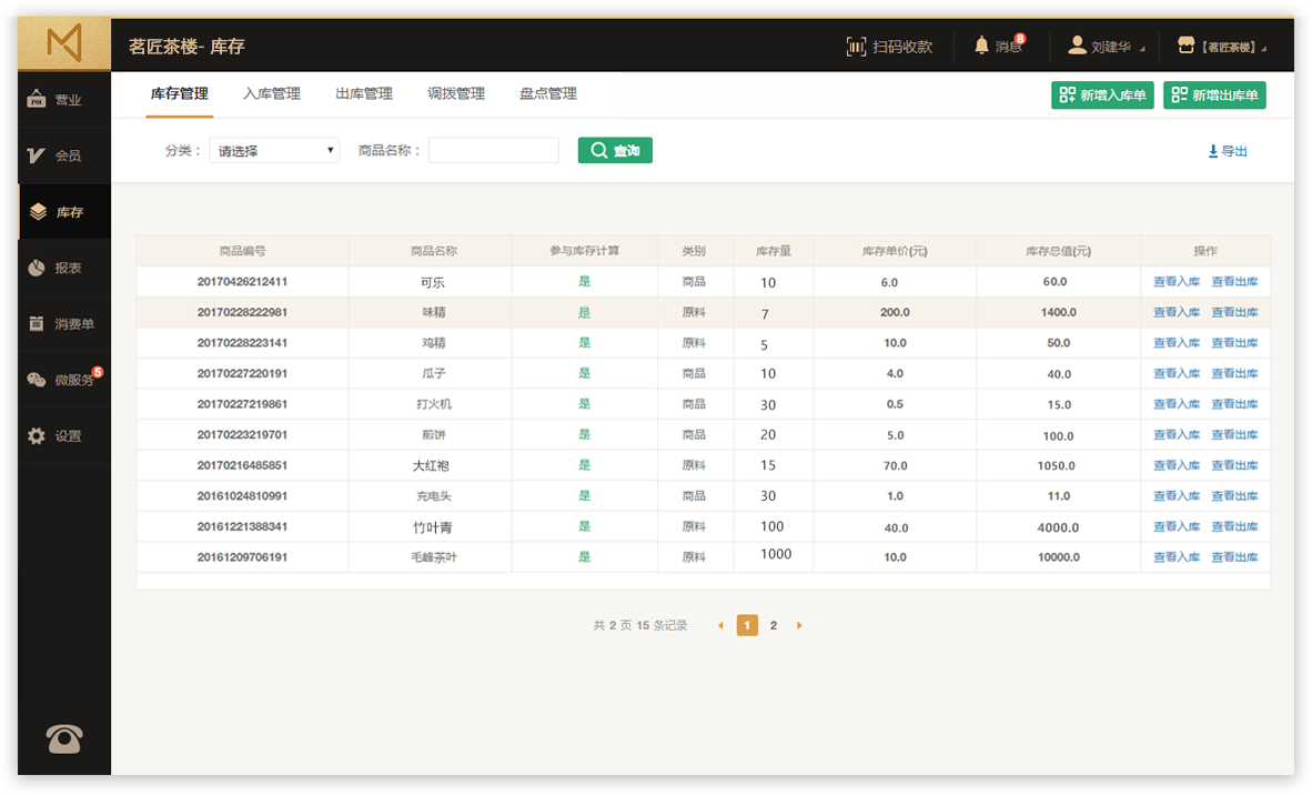 领智茶楼管理系统 操作界面 截图