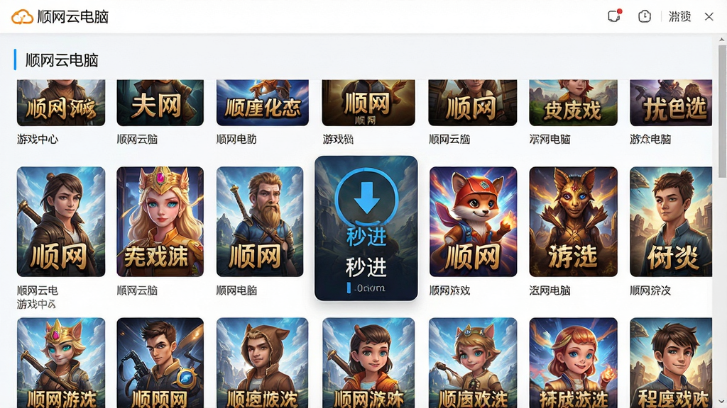 一张展示顺网云电脑游戏库的界面预览图,主体为“顺网云电脑”APP内的游戏中心页面,以整齐的宫格布局展示多款热门游戏封面,画面中央有一款游戏正在下载并显示“秒进”标识。整体排版清晰,风格清新明亮,游戏封面色彩丰富,画质细腻,干净无多余UI元素。
