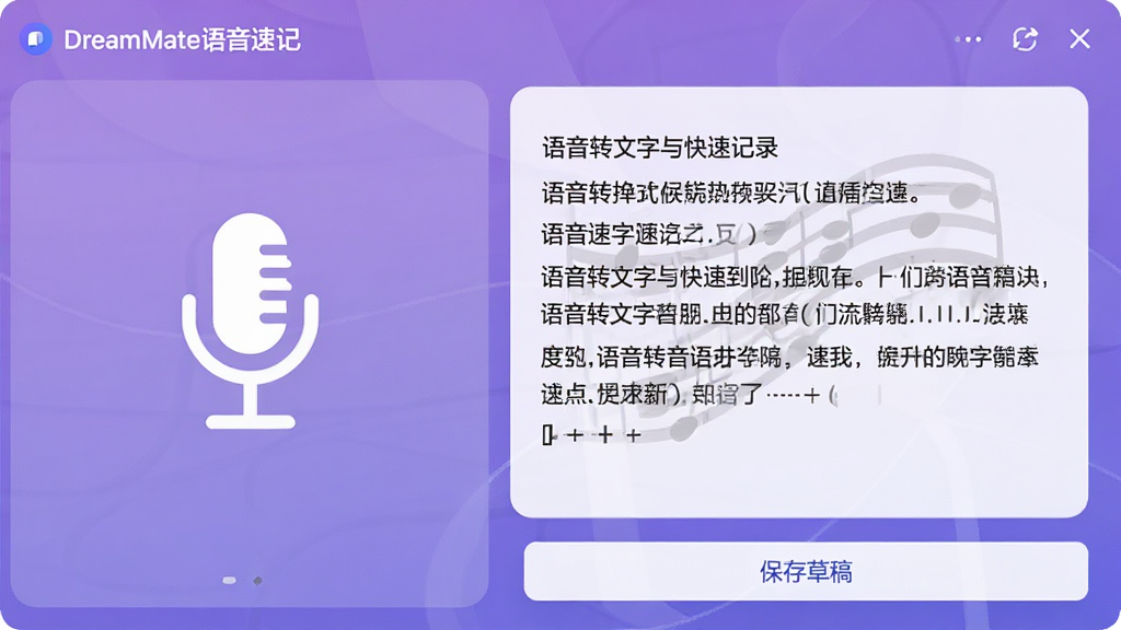 一张展示DreamMate语音速记功能的界面预览图,画面左侧是麦克风图标,右侧是自动转换的文字段落,背景为淡雅的渐变紫色,界面底部有“保存草稿”按钮,整体风格简约直观,突出“语音转文字”与“快速记录”的特点,画质干净,无多余元素