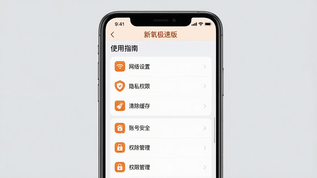 主体:手机展示新氧极速版APP的“使用指南”界面,屏幕上有“账号安全”与“权限管理”选项。布局:手机位于画面中央,屏幕内容为列表形式。排版:从上到下依次为“网络设置”、“隐私权限”、“清除缓存”等选项。风格:简洁实用,以白色为主,橙色图标点缀。细节:屏幕顶部显示“新氧极速版”字样,背景为浅灰色。画质:高清,干净,无多余元素。