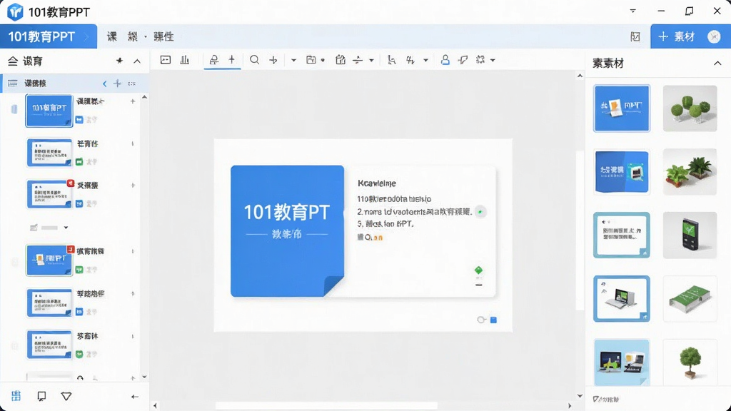 一张展示101教育PPT软件主界面的高清截图,界面包含左侧课件列表、中间编辑区域和右侧素材面板,布局清晰,色彩以蓝色和白色为主,风格简洁现代,画质清晰,干净无多余元素