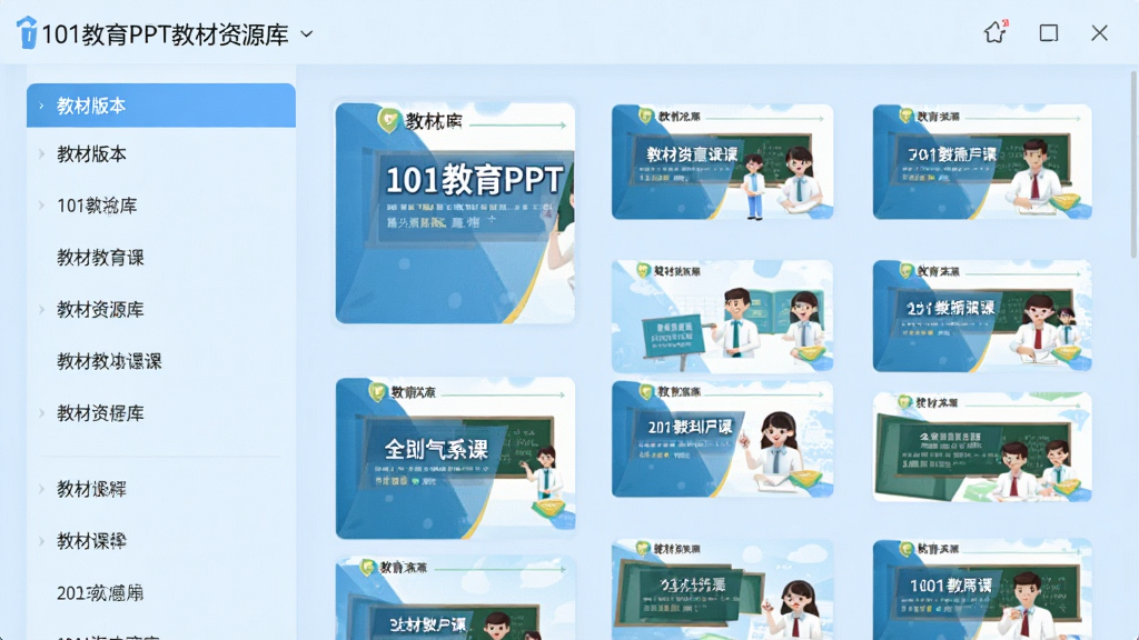 101教育PPT教材资源库界面,左侧为教材版本选择列表,右侧展示课件缩略图,背景为淡蓝色,界面清爽,文字清晰,画质细腻,无多余元素