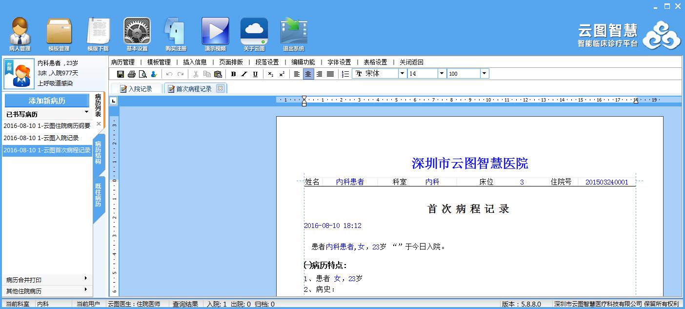 云图电子病历 安卓版 使用界面截图