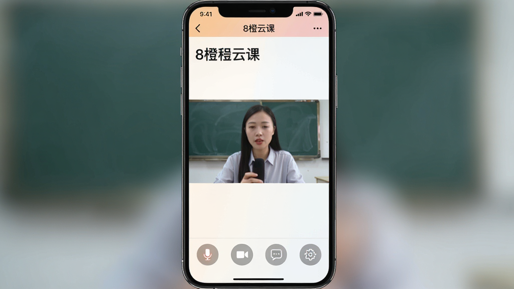 一张手机截图,显示“8橙云课”移动端课堂界面,顶部为课程标题,中间为老师视频画面,底部有麦克风、摄像头、聊天、设置等图标,界面简洁,色彩柔和,画质干净,无多余元素
