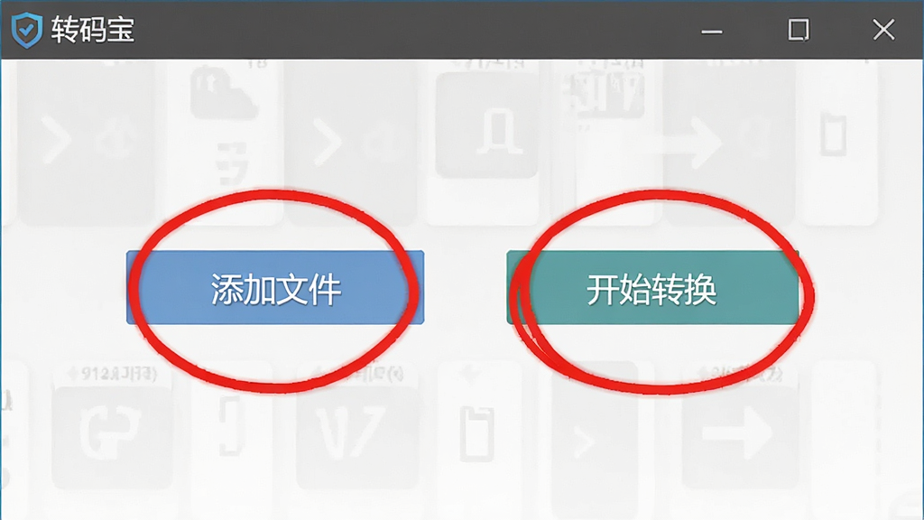 “转码宝”使用教程截图,主体为软件操作界面,标注了“添加文件”按钮和“开始转换”按钮,布局示意清晰,风格简洁,细节有红色圆圈标记重点按钮,画质清晰,干净无多余元素