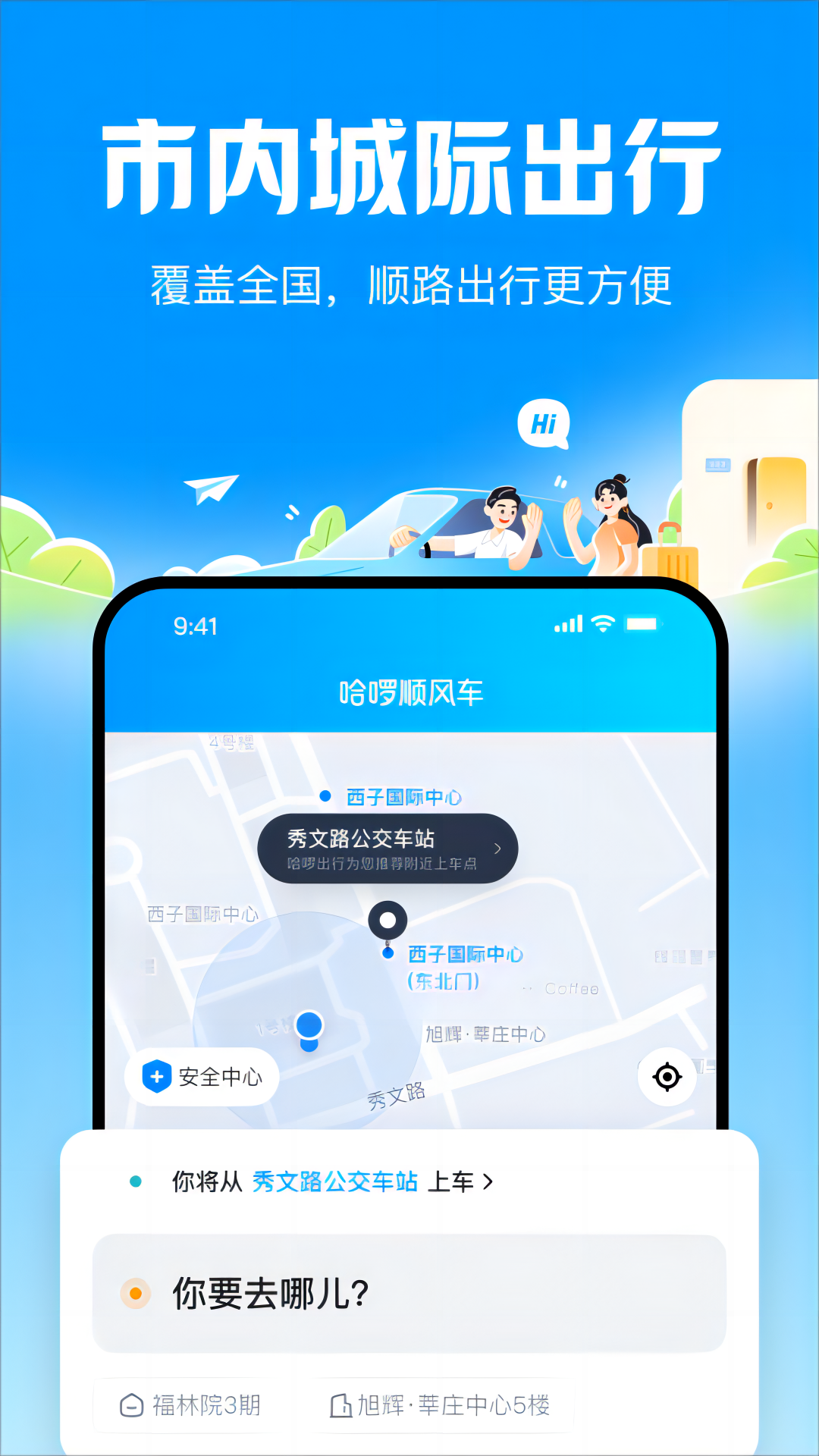 哈顺风车 安卓版 操作界面