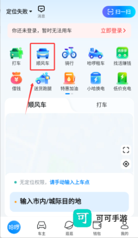 哈顺风车 安卓版 安装教程
