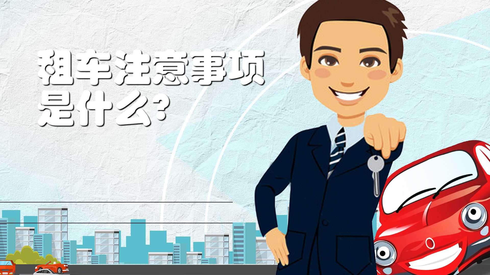 光宇出行租车流程和注意事项