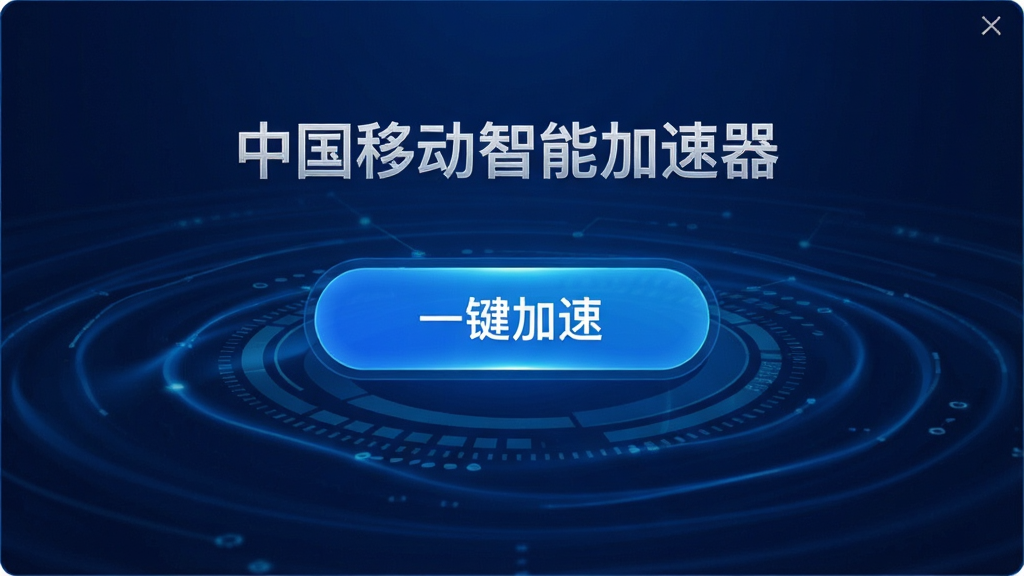 一张展示中国移动智能加速器主界面的高清图片,界面中央有醒目的“一键加速”按钮,背景为深蓝色科技感波纹,整体风格简洁明亮,画质清晰,干净无多余元素,图片中文字标注“中国移动智能加速器”