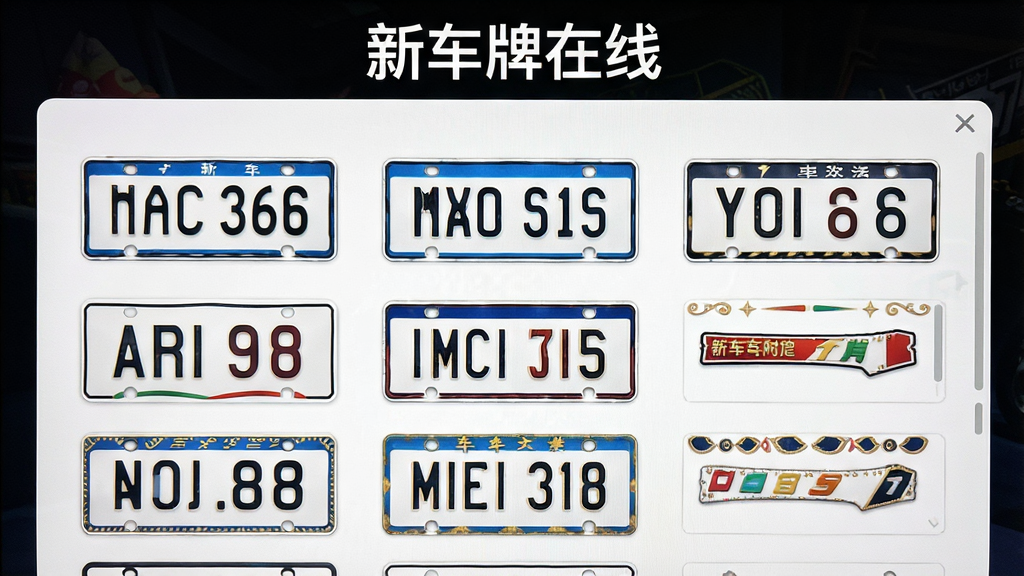游戏内车牌编辑界面,展示多种字体、颜色和装饰图案选项,界面清晰,布局合理,风格清新,细节精致,画质高,文字“新车牌在线”出现在界面顶部,干净无多余元素