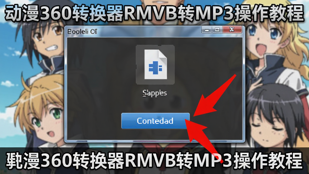 动漫360转换器RMVB转MP3操作教程截图,显示拖拽文件到窗口,红色箭头指向转换按钮,背景为动漫背景,风格教学,画质清晰