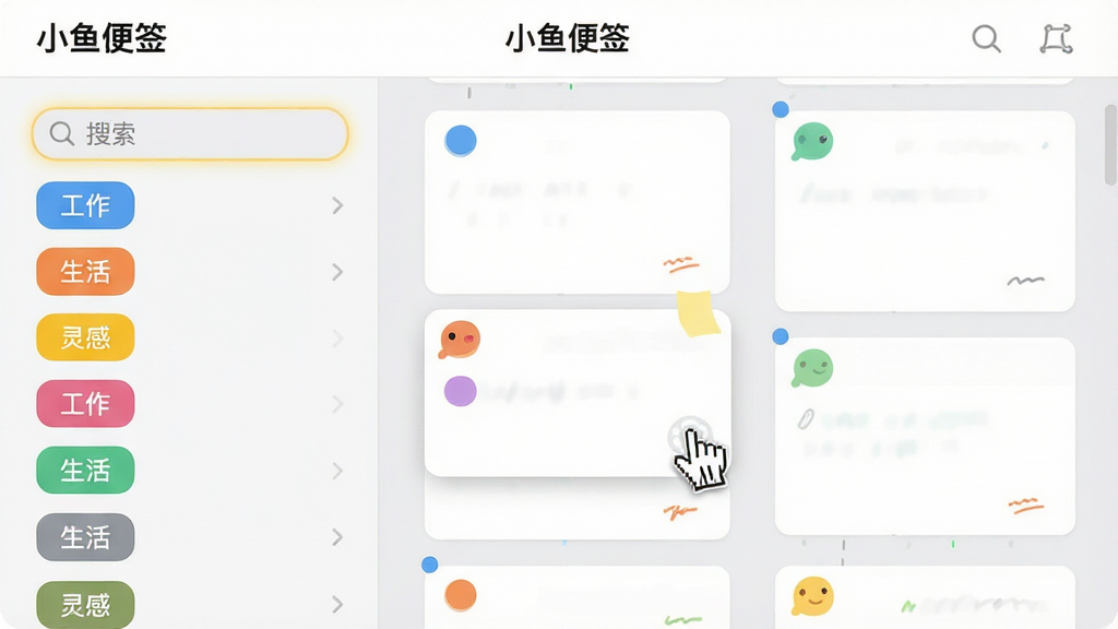主体:小鱼便签的标签管理界面,左侧为标签列表,右侧为对应便签瀑布流;布局:左右分栏,标签列表有“工作”、“生活”、“灵感”等彩色标签;排版:便签卡片式排列,每张便签左上角有颜色圆点;风格:清爽扁平,背景为浅灰色;细节:搜索框高亮,鼠标悬停在一张便签上;画质:高清,干净,无多余元素,文字“小鱼便签”在顶部导航栏