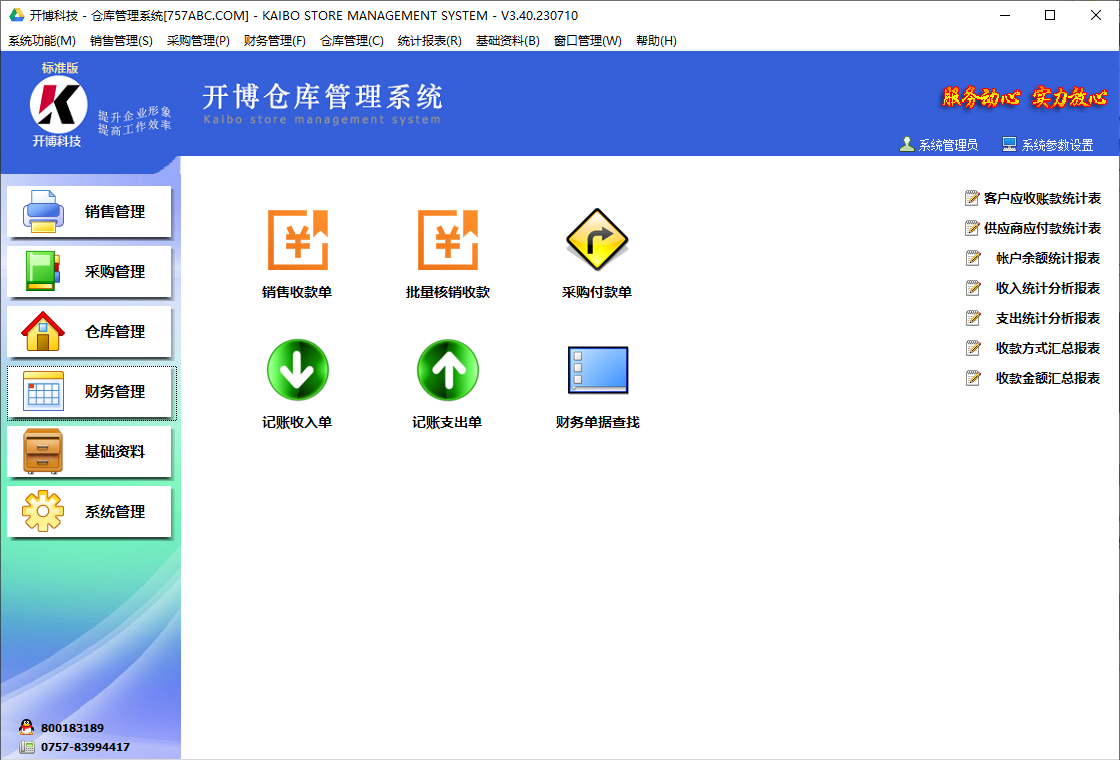 开博仓库管理系统 功能界面 安卓版