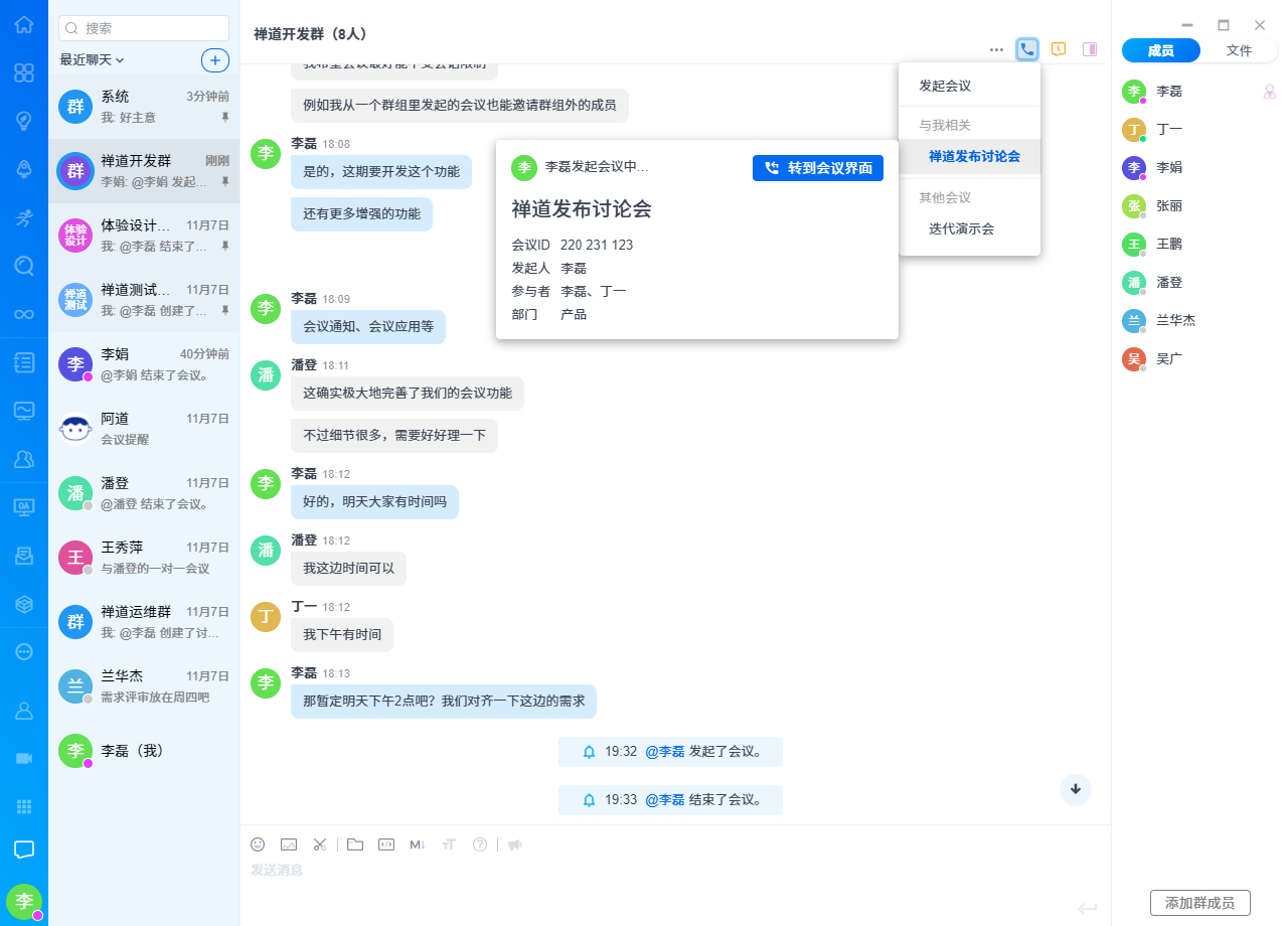 回响IM 安卓版 群组会议功能界面