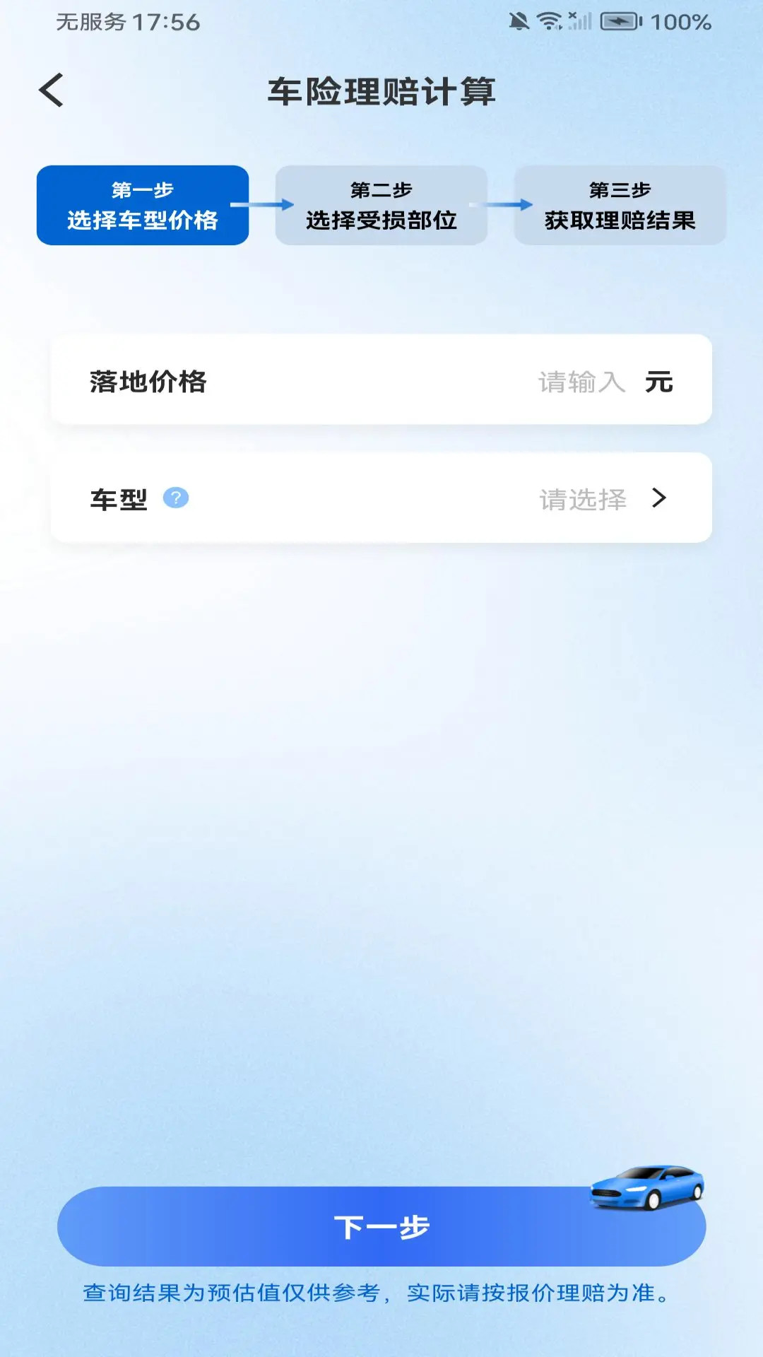 车主车险报价查询 在线估价 精准明细