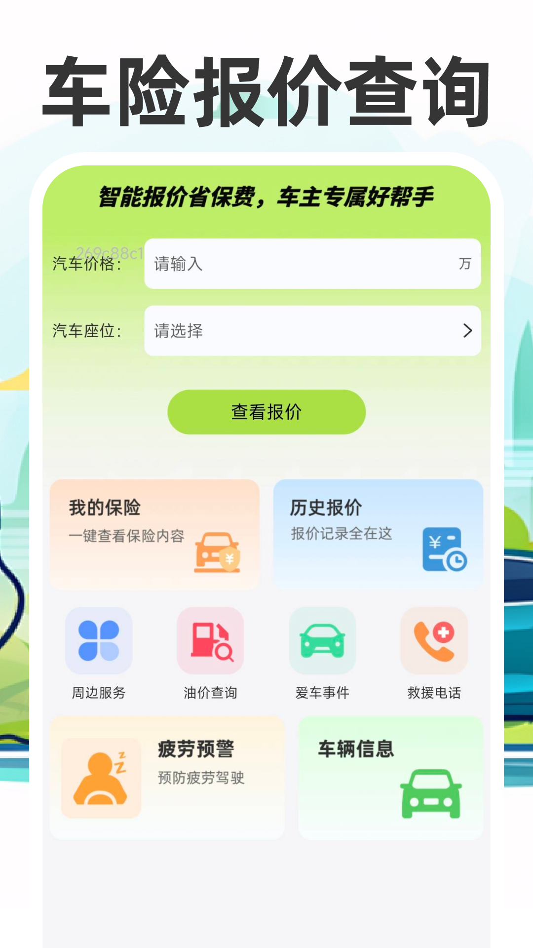 车主车险报价查询 在线估价 费用明细
