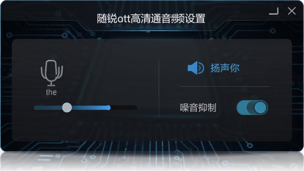 展示随锐qtt高清通音频设置面板,界面中有麦克风音量条、扬声器选项、噪音抑制开关等元素,背景为深色科技感风格,文字清晰,布局规整,画质干净。
