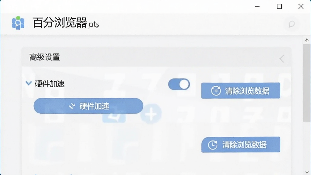 百分浏览器设置界面截图,展示“高级设置”选项,包含“硬件加速”开关和“清除浏览数据”按钮,背景为浅色界面,布局清晰,画质干净。