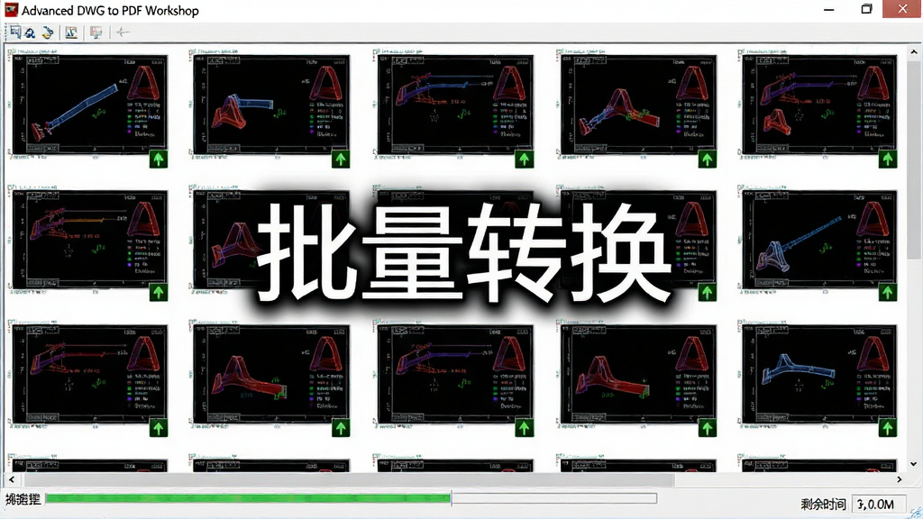 画面主体为Advanced DWG to PDF Workshop批量处理界面,多张CAD图纸以缩略图形式排列在窗口中,底部显示进度条与剩余时间。布局采用网格状排列,排版紧凑有序,风格简洁专业,细节包括每张缩略图右下角的小型状态图标,画质干净明亮,无多余装饰,界面中央显示