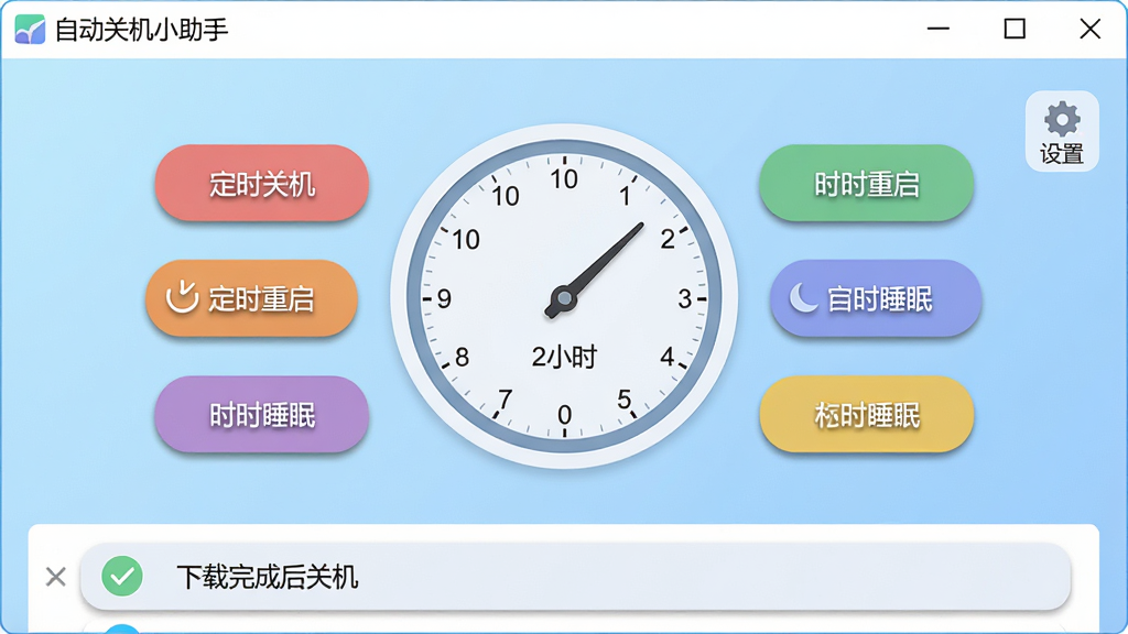 主体:一款名为“自动关机小助手”的电脑软件主界面,界面简洁明亮,中央显示一个圆形定时器表盘,表盘周围有“定时关机”、“定时重启”、“定时睡眠”等彩色功能按钮。布局:软件窗口居中,背景为浅蓝色渐变,表盘下方有一排任务列表,列表左侧有对勾图标。排版:标题栏显示“自动关机小助手”字样,字体清晰,按钮排列整齐,右侧有“设置”齿轮图标。风格:扁平化设计,现代化UI,色彩柔和,整体干净无多余元素。细节:表盘上指针指向“2小时”,按钮带有阴影效果,列表中有“下载完成后关机”的示例任务。画质:高清,清晰,无多余元素。