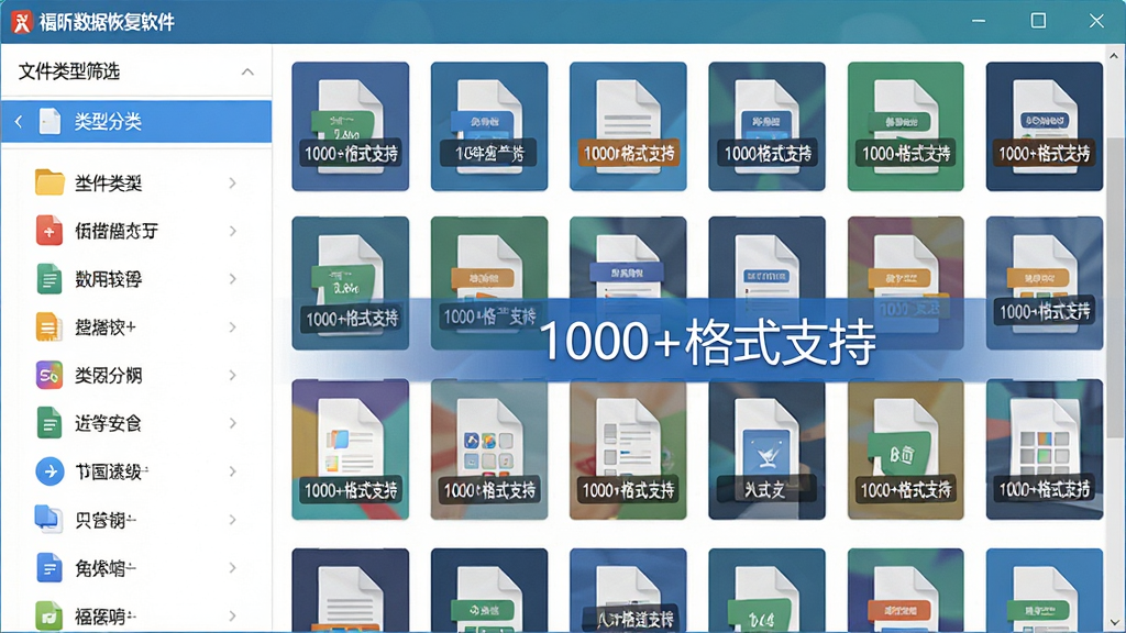 主体:福昕数据恢复软件文件类型筛选界面,左侧为类型分类,右侧为文件缩略图墙。布局:分类列表与文件网格左右分布。排版:类型图标简洁明快,缩略图排列整齐。风格:清新商务风,色彩丰富但统一。细节:各类文件缩略图清晰可见,标注“1000+格式支持”字样。画质:高清,干净,无多余元素。