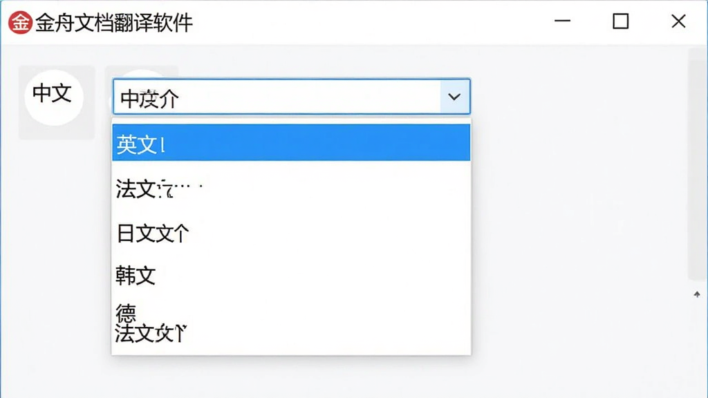 金舟文档翻译软件语言选择界面,展示下拉列表包含中文、英文、日文、韩文、法文、德文等多国语言选项,界面设计清晰,文字可读性强,整体风格清爽,画质细腻,无多余装饰。