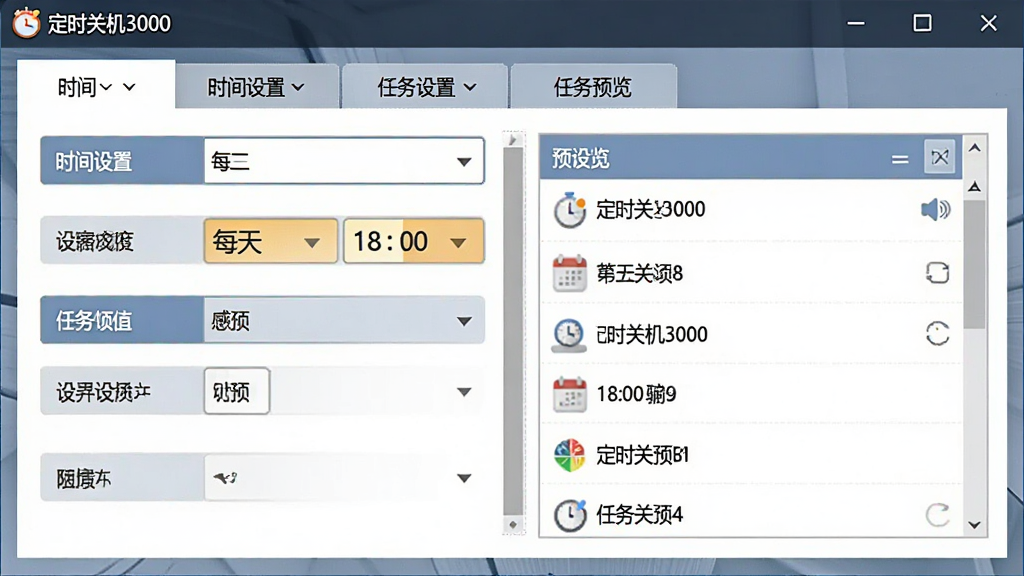 展示“定时关机3000”软件的功能设定界面,主体是多个选项卡切换的截图风格,布局采用左右分栏,左侧为时间设置选项,右侧为任务预览列表,排版规整,风格简洁明了,细节高亮显示“每天”和“18:00”等字样,画质清晰,无多余元素