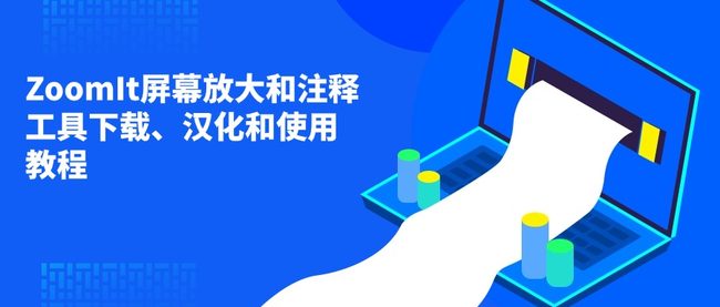 ZoomIt屏幕放大标注使用技巧教程