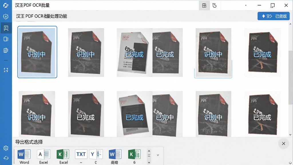 一张展示汉王PDF OCR批量处理功能的界面截图,界面中同时排列多个PDF文件,每个文件旁显示“识别中”或“已完成”状态,底部有导出格式选择菜单,包含Word、Excel、TXT等选项,整体风格商务简洁,蓝色与白色配色,图片干净无多余元素,画质清晰。