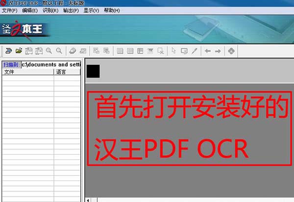 汉王PDF OCR 批量处理 界面