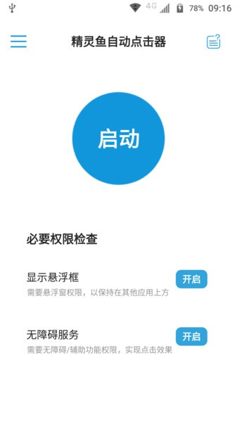 智能点击精灵 权限设置 安卓版